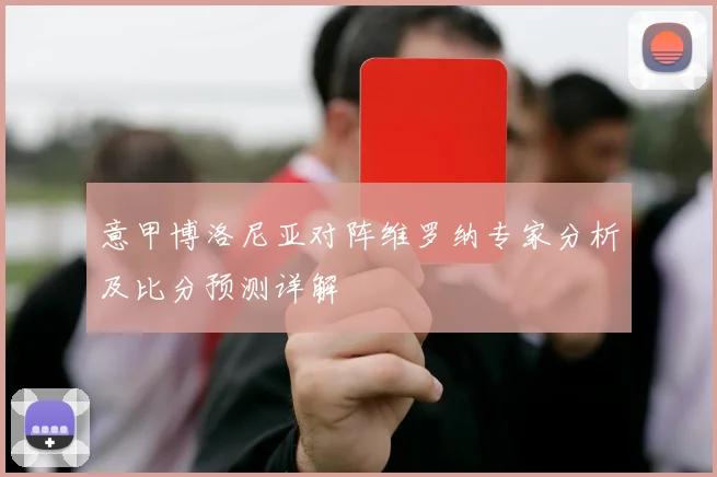 意甲博洛尼亚对阵维罗纳专家分析及比分预测详解