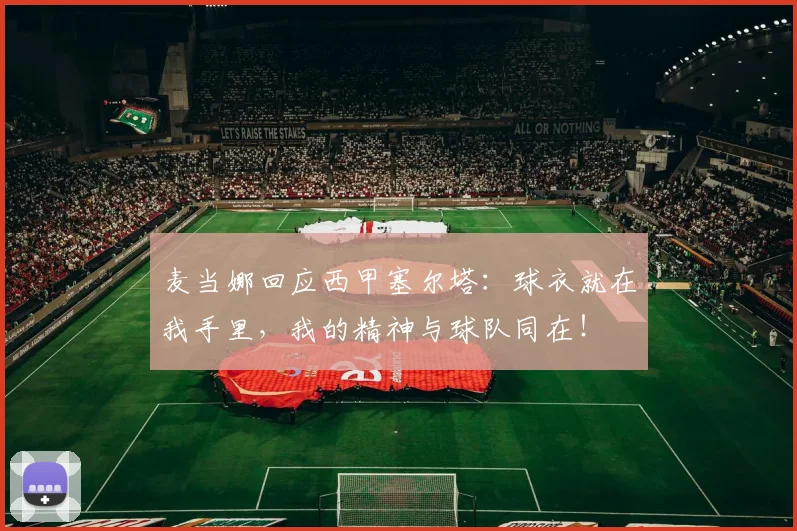 麦当娜回应西甲塞尔塔：球衣就在我手里，我的精神与球队同在！